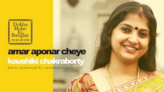 Amar Aponar Cheye ( Reprise) - Kaushiki Chakraborty | Nazrulgeeti