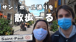 【モントリオール旧市街】サン・ポール通りの散策 / Saint Paul Street Walking Tour with me!!（４K高画質）