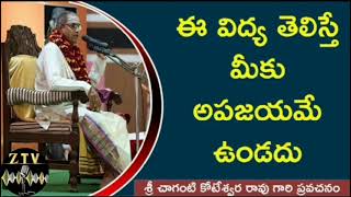 ఈ విద్య తెలిస్తే మీకుఅపజయమే ఉండదు..#chagantipravachanalu | Chaganti Koteswarao New Speeches