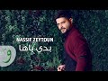 Nassif Zeytoun - Badi Yaha [Lyric Video] (2018) / ناصيف زيتون - بدي ياها