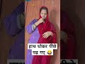 हाथ धोकर पीछे पढ़ गए 😂 comedy funny