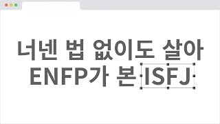 주변 친구들이 다 잇프제인 ENFP가 말하는 ISFJ 특징