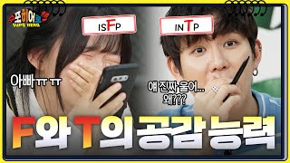 [#수포히어로 Ep.5] MBTI 'T'와 'F'의 대결... 촬영 중 눈물 터진 물만두 'F' 진자림 VS 1도 공감 못 하는 'T' 꽈뚜룹 ㅋㅋㅋ 공감? 비공감?