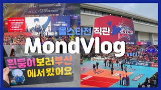 Vlog) 3년만에 돌아온 V리그 올스타전 직관 브이로그 1편ㅣ2022.01.23 도드람 V리그 올스타전ㅣ광주페퍼스타디움(염주체육관)ㅣ김희진ㅣ박정아ㅣ김연경ㅣ홀리뱅 축하무대