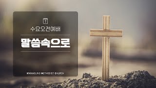 [카나다광림교회] 25.1.22 수요 말씀 속으로 \