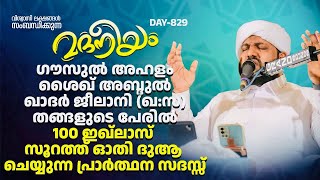 ശൈഖ് ജീലാനി(ഖ:സ)തങ്ങളുടെ പേരിൽ 100 ഇഖ്‌ലാസ് സൂറത്ത് ഓതി ദുആ ചെയ്യുന്ന സദസ്സ്  | Madaneeyam - 829