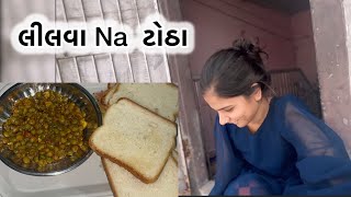 લીલવા ના ટોઠા l lilva nu saq