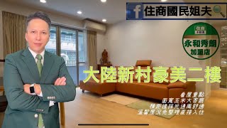 已成交大陸新村稀有二樓 住商不動產永和秀朗店甘介甫 0912000071 #住商國民姐夫