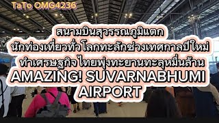 👍😃🤩สนามบินสุวรรณภูมิ แตกนักท่องเที่ยวทะลักแห่เที่ยวเมืองไทยทำเศรฐกิจรายได้พุ่งทะยานหมื่นล้าน #travel