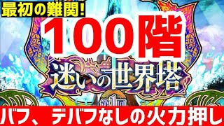 【ロマサガRS】最初の難関！迷いの世界塔100階攻略！バフ、デバフ、全体回復なし、攻めて攻めて攻めまくれ！