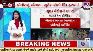 Police hold combing operation in Bhestan area of Surat | TV9Gujarati