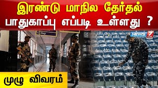 இரண்டு மாநில தேர்தல் - பாதுகாப்பு எப்படி உள்ளது ? முழு விவரம் | 2 State Election 2022 | Gujarat