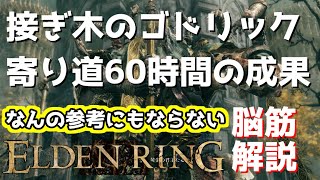 ELDEN RING 接ぎ木のゴドリック ボスノーダメージ トロルハンマー+16 Godrick the Grafted Boss No Damage | Demi-God