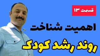 چرا باید روند رشد کودک را بدانیم ؟