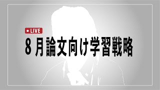 5月受験者のための8月論文合格のための学習戦略