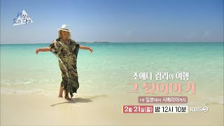 [예고] 조애나 럼리의 여행, 그 뒷이야기 - 1부 일본에서 시베리아까지 [세상의 모든 다큐] | KBS 방송