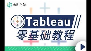 【Tableau教程】Tableau零基础教程，带你解锁当下最受欢迎的数据可视化软件-P9