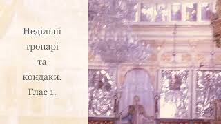 Недільні тропарі та кондаки українською мовою. Глас 1.