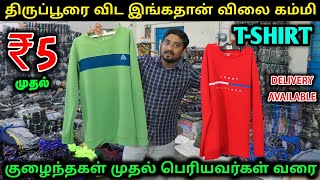 ரூ.5 முதல் T-Shirts | Cheapest T-Shirt Market | Wholesale Manufacturer