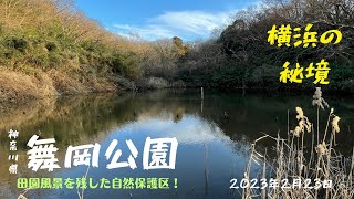 【ハイキング・登山】舞岡公園・横浜の秘境【癒し・公園散歩・田舎の風景】