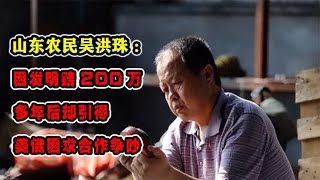 山东农民吴洪珠：因发明赔200万，多年后却引得美俄因求合作争吵