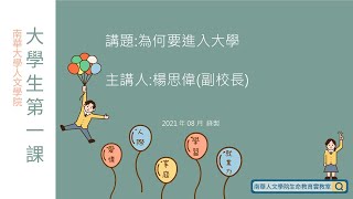 💯大學生第一課∣第二講-為什麼要讀大學?∣楊思偉副校長