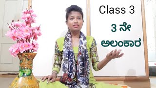 3 ನೇ ಅಲಂಕಾರ |Classical vocal music |  Alankara -3