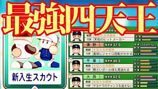 【栄冠ナイン】新入生スカウト神回爆誕！全国大会優勝準優勝の最強四天王がやばすぎた！【パワプロ2023 親不孝編part129】