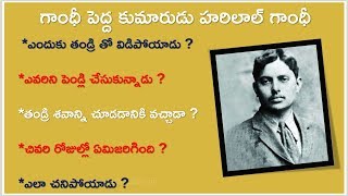 Last days of Harilal Gandhi | మహాత్మాగాంధీ కుమారుడు హరిలాల్ గాంధీ చివరి రోజుల్లో