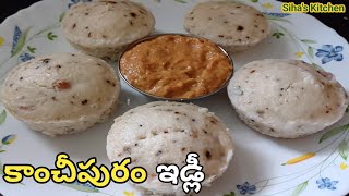 కాంచీపురం ఇడ్లీ | Kanchipuram idli | Temple Style Idli in Telugu | Tiffin Recipes in Siha's Kitchen