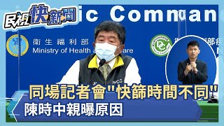 快新聞／同場記者會「做快篩時間不同」　陳時中親曝原因－民視新聞