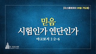 [20일 기도회] 믿음, 시험인가 연단인가ㅣ야고보서 1:2-6ㅣ지스퀘어처치 아침예배ㅣ김형중목사(25.01.03)