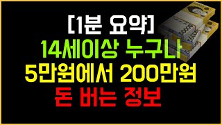 14세이상 누구나 최소5만원부터 200만원 돈버는 정보