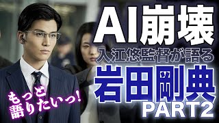 『AI崩壊』岩田剛典を入江悠監督が語るvol ２