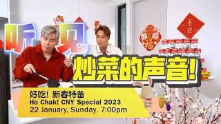 ８TV：《好吃！新春特备》【Ho Chak! CNY Special 2023】（1月22日，星期日，年初一，晚上7点） 预告