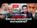 สงครามอิสราเอล-เฮซบอลเลาะห์จะบานปลาย? : Suthichai live 25-9-2567