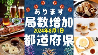 【ありますョ！】2024年8月1日アマチュア無線局数増加の都道府県ドンブリ勘定【アマチュア無線家一億人創出計画】