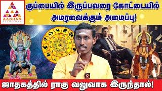 ராகு திசை நடக்குதா? தொட்டது எல்லாம் லாபம்! | யோகி ஜெயபிரகாஷ் | Aadhan Aanmeegam