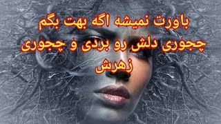 باورت نمیشه اگه بهت بگم چجوری دلش رو بردی و چجوری زهرش - فال احساسی بدون زمان