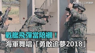 戰艦飛彈當陪襯！海軍舞唱「勇敢追夢2018」｜三立新聞網SETN.com