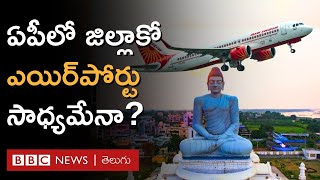 New Airports in Andhra Pradesh | ఏ ప్రాతిపదికన ఎయిర్ పోర్టులు ఏర్పాటు చేస్తారు? | BBC Telugu