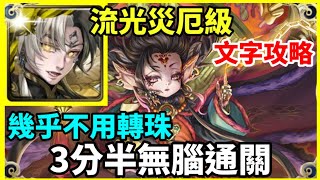 【神魔之塔】帝鴻 3分半無腦通關 幾乎不用轉珠    | 【龍的馴服者 災厄級】【刻琿】【流光災厄級】