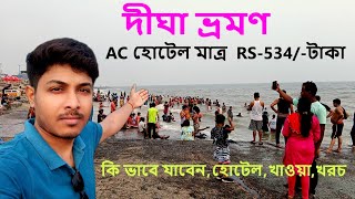 Digha Tour 2023 |Low price Digha Hotel |সস্তায় দীঘা ভ্রমণ |Digha Travel guide|দীঘা ভ্ৰমন 2023|Digha