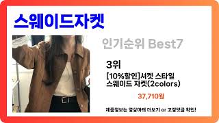 [스웨이드자켓 추천] 2025년 고객만족도 1위 스웨이드자켓 Best7 인기 순위 추천!! (후기대박, 가성비 최고)