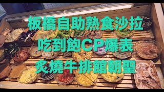 2024『吃到飽』餐廳開箱板橋府中店牛室炙燒牛排beefhouse自助吧吃到飽只要三百多起？#吃到飽#食べ放題#大胃王#板橋吃到飽#府中#台北吃到飽#新北吃到飽#2024壽星優惠#牛室炙燒牛排