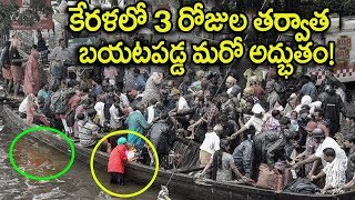 కేరళలో 3 రోజుల తర్వాత బయటపడ్డ మరో అద్భుతం:చూడడానికి తరలి వస్తున్న జనం || Kerala Miracles