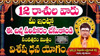 మారుతి అనుగ్రహం | 2025 Rasi Phalalu in Telugu | Sri Lakshmikanth Sharma | Today Maruthi Anugraham