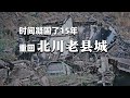 这里是北川老县城遗址，依旧保留着地震时的模样