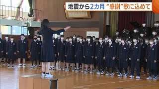 卒業を前に校舎被災… 中学生が間借り先の小学校で“感謝の歌”披露　能登半島地震2カ月【新潟市】 (24/03/01 18:55)