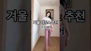 겨울 레깅스 추천 #콘치웨어 #레깅스추천